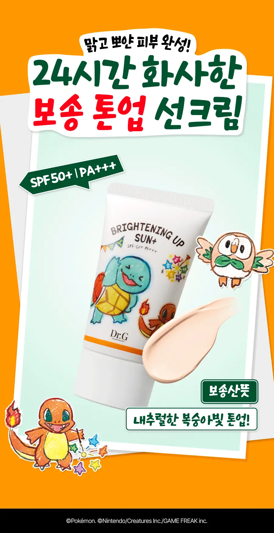 [포켓몬 에디션] 닥터지 브라이트닝 업 선 플러스 50ml 1+1 기획 (+10ml+UV치크 5ml) 상세페이지 3